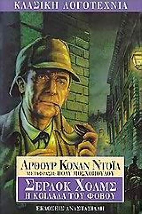 ΣΕΡΛΟΚ ΧΟΛΜΣ - Η ΚΟΙΛΑΔΑ ΤΟΥ ΦΟΒΟΥ (ΚΛΑΣΙΚΗ ΛΟΓΟΤΕΧΝΙΑ)