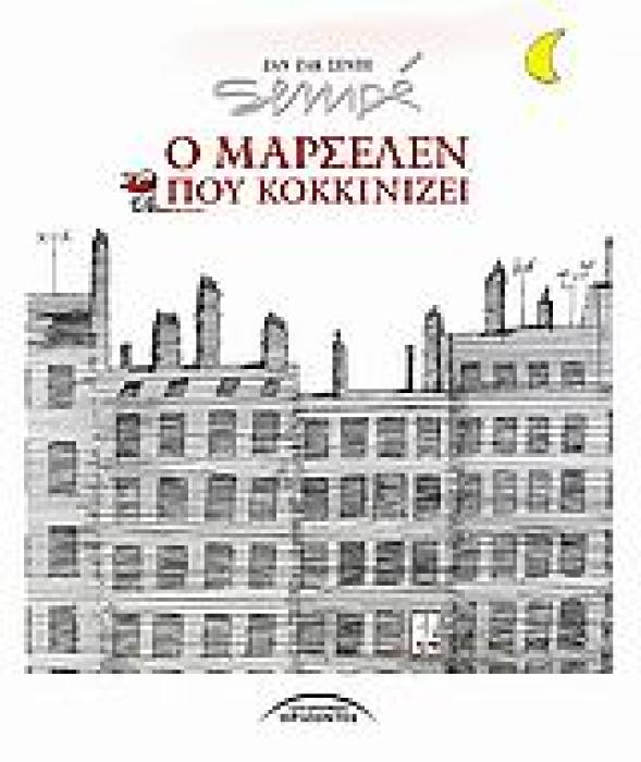 Ο ΜΑΡΣΕΛΕΝ ΠΟΥ ΚΟΚΚΙΝΙΖΕΙ