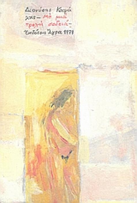 ΜΕ ΜΙΑ ΤΡΕΛΗ ΣΟΔΕΙΑ 2Η ΕΚΔΟΣΗ
