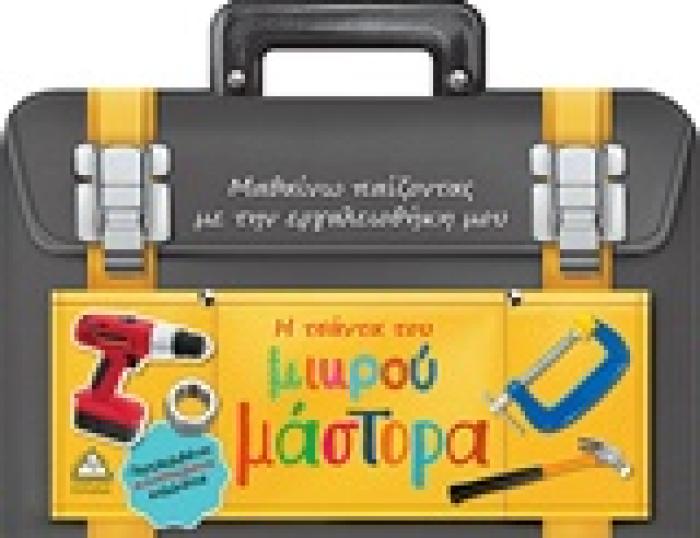 Η ΤΣΑΝΤΑ ΤΟΥ ΜΙΚΡΟΥ ΜΑΣΤΟΡΑ ΜΑΘΑΙΝΩ ΠΑΙΖΟΝΤΑΣ ΜΕ ΤΗΝ ΕΡΓΑΛΕΙΟΘΗΚΗ ΜΟΥ