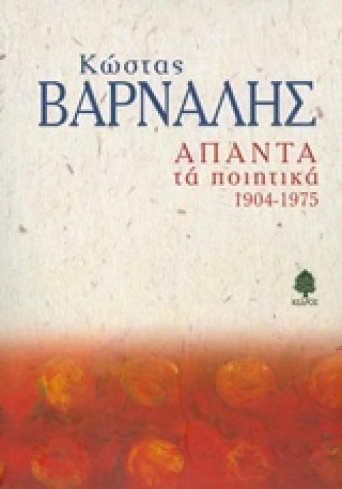 ΑΠΑΝΤΑ ΤΑ ΠΟΙΗΤΙΚΑ 1904-1975 (ΒΑΡΝΑΛΗΣ)