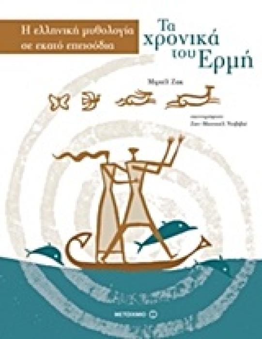 ΤΑ ΧΡΟΝΙΚΑ ΤΟΥ ΕΡΜΗ Η ΕΛΛΗΝΙΚΗ ΜΥΘΟΛΟΓΙΑ ΣΕ ΕΚΑΤΟ ΕΠΕΙΣΟΔΙΑ