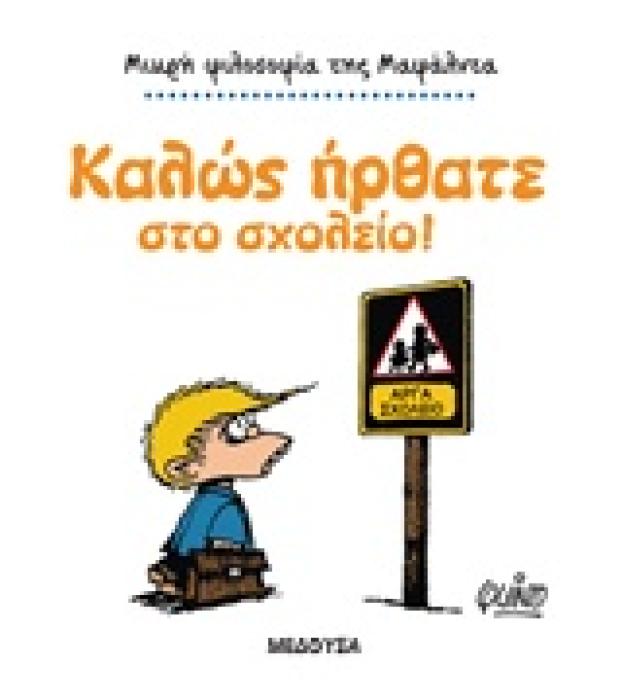 ΜΙΚΡΗ ΦΙΛΟΣΟΦΙΑ ΤΗΣ ΜΑΦΑΛΝΤΑ ΜΑΦΑΛΝΤΑ, ΚΑΛΩΣ ΗΡΘΑΤΕ ΣΤΟ ΣΧΟΛΕΙΟ!