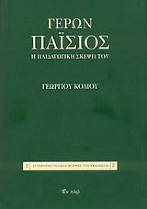 ΣΥΓΧΡΟΝΕΣ ΟΣΙΑΚΕΣ ΜΟΡΦΕΣ ΤΗΣ ΕΚΚΛΗΣΙΑΣ ΓΕΡΩΝ ΠΑΙΣΙΟΣ Η ΠΑΙΔΑΓΩΓΙΚΗ ΣΚΕΨΗ ΤΟΥ