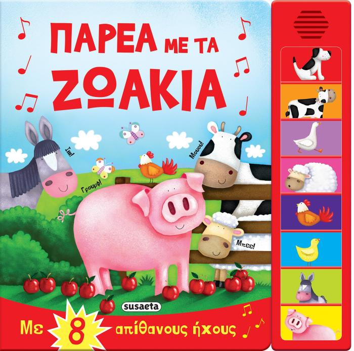 ΠΑΡΕΑ ΜΕ ΤΑ ΖΩΑΚΙΑ - ΜΕ 8 ΑΠΙΘΑΝΟΥΣ ΗΧΟΥΣ