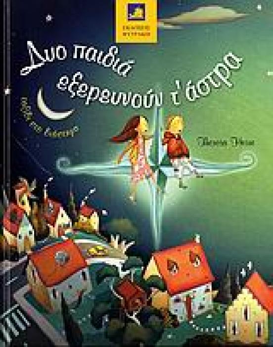 ΔΥΟ ΠΑΙΔΙΑ ΕΞΕΡΕΥΝΟΥΝ Τ ΑΣΤΡΑ ΤΑΞΙΔΙ ΣΤΟ ΔΙΑΣΤΗΜΑ