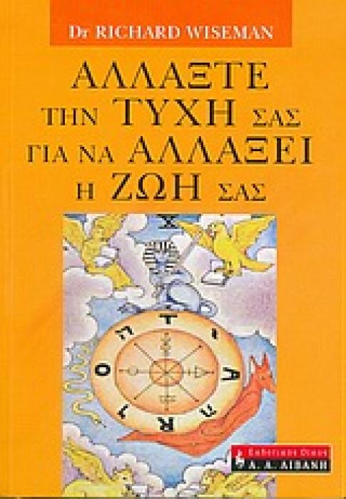 ΑΛΛΑΞΤΕ ΤΗΝ ΤΥΧΗ ΣΑΣ ΓΙΑ ΝΑ ΑΛΛΑΞΕΙ Η ΖΩΗ ΣΑΣ 1Η ΕΚΔΟΣΗ