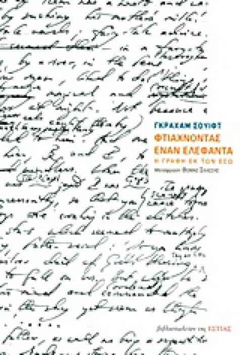 ΦΤΙΑΧΝΟΝΤΑΣ ΕΝΑΝ ΕΛΕΦΑΝΤΑ Η ΓΡΑΦΗ ΕΚ ΤΩΝ ΕΣΩ