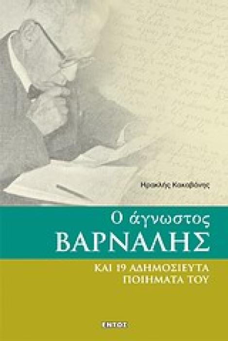 Ο ΑΓΝΩΣΤΟΣ ΒΑΡΝΑΛΗΣ ΚΑΙ 19 ΑΔΗΜΟΣΙΕΥΤΑ ΠΟΙΗΜΑΤΑ ΤΟΥ