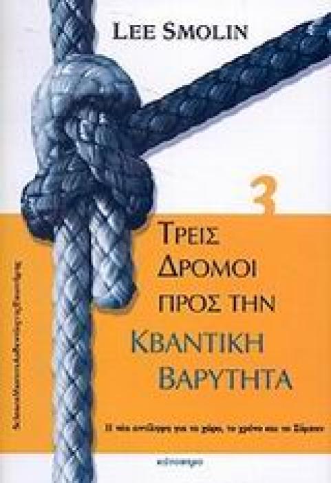 ΤΡΕΙΣ ΔΡΟΜΟΙ ΠΡΟΣ ΤΗΝ ΚΒΑΝΤΙΚΗ ΒΑΡΥΤΗΤΑ Η ΝΕΑ ΑΝΤΙΛΗΨΗ ΓΙΑ ΤΟ ΧΩΡΟ, ΤΟ ΧΡΟΝΟ ΚΑΙ ΤΟ ΣΥΜΠΑΝ ΑΥΘΕΝΤΙΕΣ ΤΗΣ ΕΠΙΣΤΗΜΗΣ