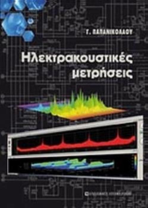 ΗΛΕΚΤΡΑΚΟΥΣΤΙΚΕΣ ΜΕΤΡΗΣΕΙΣ