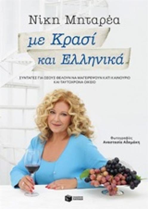 ΜΑΓΕΙΡΙΚΗ ΜΕ ΚΡΑΣΙ ΚΑΙ ΕΛΛΗΝΙΚΑ ΣΥΝΤΑΓΕΣ ΓΙΑ ΟΣΟΥΣ ΘΕΛΟΥΝ ΝΑ ΜΑΓΕΙΡΕΨΟΥΝ ΚΑΤΙ ΚΑΙΝΟΥΡΙΟ ΚΑΙ ΤΑΥΤΟΧΡΟΝΑ ΟΙΚΕΙΟ