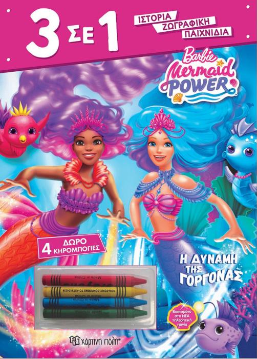 BARBIE: Η ΔΥΝΑΜΗ ΤΗΣ ΓΟΡΓΟΝΑΣ