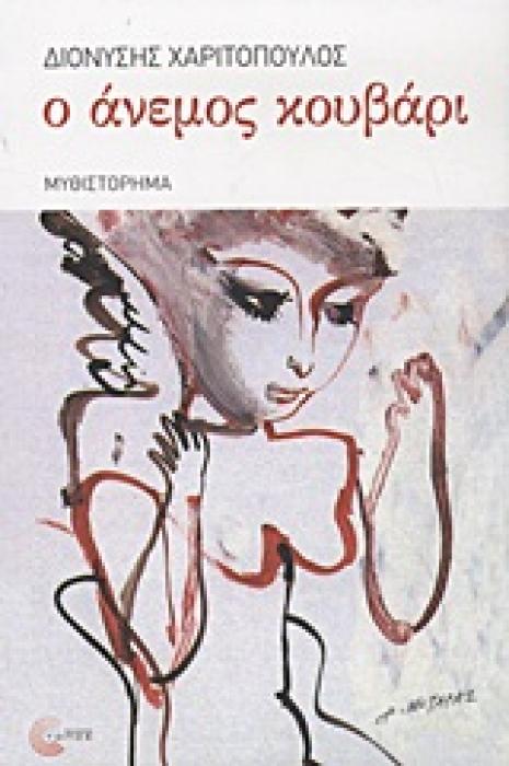Ο ΑΝΕΜΟΣ ΚΟΥΒΑΡΙ ΜΥΘΙΣΤΟΡΗΜΑ