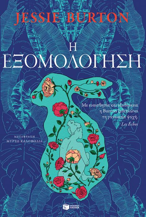 Η ΕΞΟΜΟΛΟΓΗΣΗ