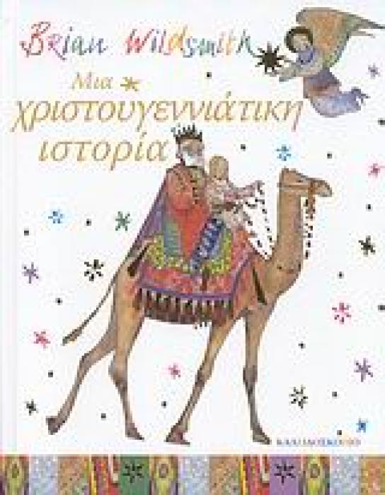 ΜΙΑ ΧΡΙΣΤΟΥΓΕΝΝΙΑΤΙΚΗ ΙΣΤΟΡΙΑ
