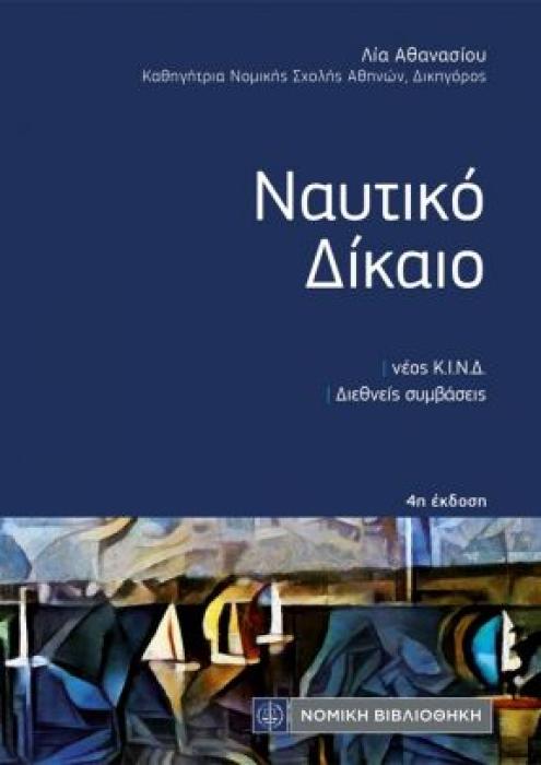 ΝΑΥΤΙΚΟ ΔΙΚΑΙΟ 4Η ΕΚΔΟΣΗ