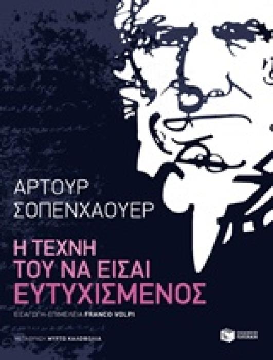 ΛΟΓΟΤΕΧΝΙΚΑ ΔΟΚΙΜΙΑ Η ΤΕΧΝΗ ΤΟΥ ΝΑ ΕΙΣΑΙ ΕΥΤΥΧΙΣΜΕΝΟΣ