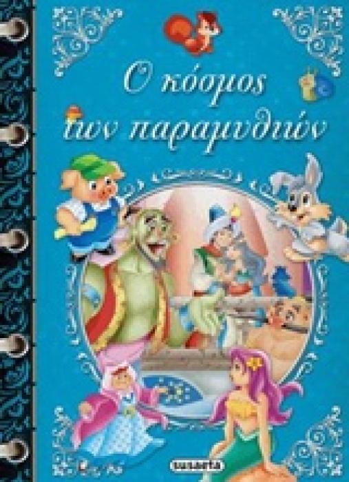 Ο ΚΟΣΜΟΣ ΤΩΝ ΠΑΡΑΜΥΘΙΩΝ