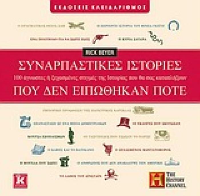 ΣΥΝΑΡΠΑΣΤΙΚΕΣ ΙΣΤΟΡΙΕΣ ΠΟΥ ΔΕΝ ΕΙΠΩΘΗΚΑΝ ΠΟΤΕ 100 ΑΓΝΩΣΤΕΣ Η ΞΕΧΑΣΜΕΝΕΣ ΣΤΙΓΜΕΣ ΤΗΣ ΙΣΤΟΡΙΑΣ ΠΟΥ ΘΑ ΣΑΣ ΚΑΤΑΠΛΗΞΟΥΝ