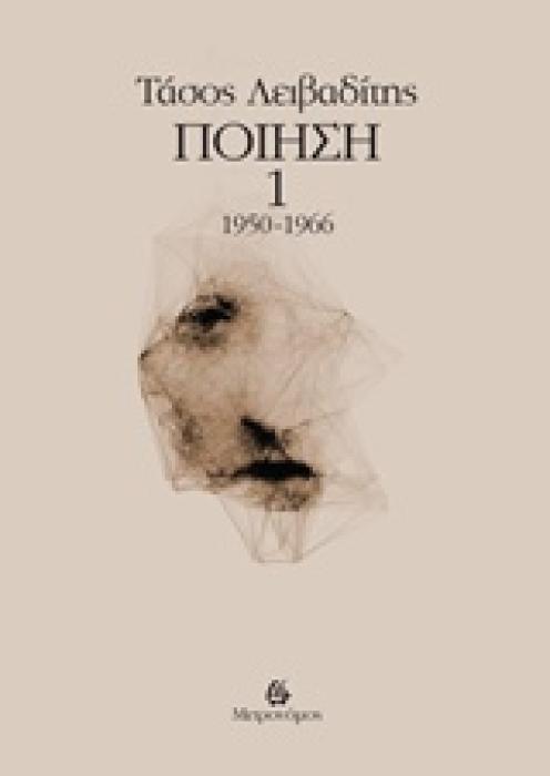ΤΑΣΟΣ ΛΕΙΒΑΔΙΤΗΣ: ΠΟΙΗΣΗ 1ΟΣ ΤΟΜΟΣ 1950-1966