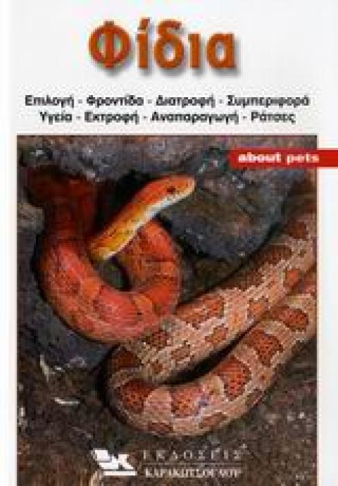 ΦΙΔΙΑ ΟΔΗΓΟΣ ΓΙΑ ΤΗΝ ΕΠΙΛΟΓΗ, ΣΤΕΓΑΣΗ, ΦΡΟΝΤΙΔΑ, ΔΙΑΤΡΟΦΗ, ΥΓΕΙΑ, ΕΚΤΡΟΦΗ ΚΑΘΩΣ ΚΑΙ ΠΑΡΟΥΣΙΑΣΗ ΤΩΝ ΚΥΡΙΟΤΕΡΩΝ ΕΙΔΩΝ