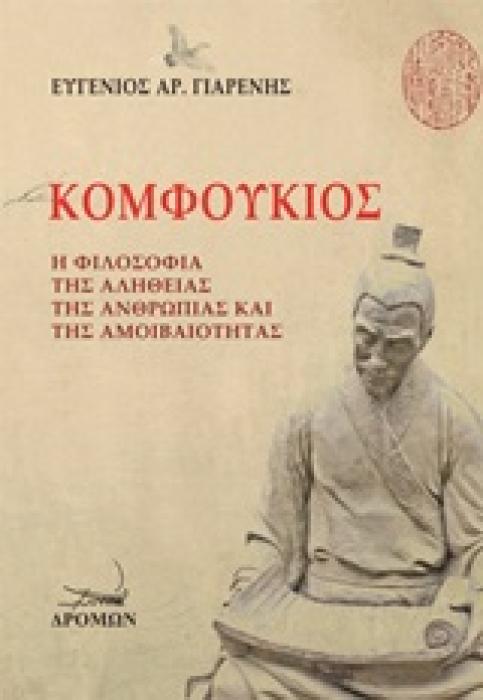 ΚΟΜΦΟΥΚΙΟΣ Η ΦΙΛΟΣΟΦΙΑ ΤΗΣ ΑΛΗΘΕΙΑΣ ΤΗΣ ΑΝΘΡΩΠΙΑΣ ΚΑΙ ΤΗΣ ΑΜΟΙΒΑΙΟΤΗΤΑΣ
