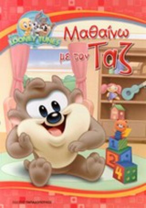 ΜΑΘΑΙΝΩ ΜΕ ΤΟΝ ΤΑΖ BABY LOONEY TUNES