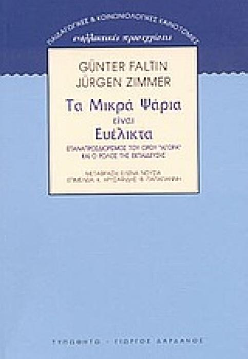 ΠΑΙΔΑΓΩΓΙΚΕΣ ΚΑΙ ΚΟΙΝΩΝΙΟΛΟΓΙΚΕΣ ΚΑΙΝΟΤΟΜΙΕΣ: ΕΝΑΛΛΑΚΤΙΚΕΣ ΠΡΟΣΕΓΓΙΣΕΙΣ ΤΑ ΜΙΚΡΑ ΨΑΡΙΑ ΕΙΝΑΙ ΕΥΕΛΙΚΤ ΕΠΑΝΑΠΡΟΣΔΙΟΡΙΣΜΟΣ ΤΟΥ ΟΡΟΥ  ΑΓΟΡΑ  ΚΑΙ Ο ΡΟΛΟΣ