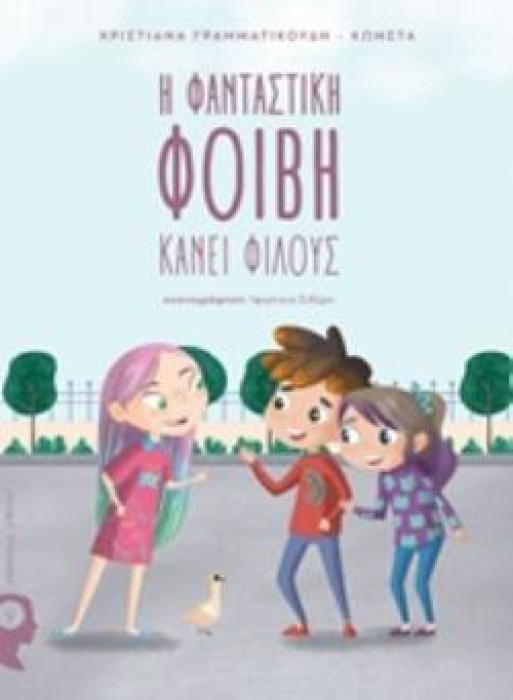 Η ΦΑΝΤΑΣΤΙΚΗ ΦΟΙΒΗ ΚΑΝΕΙ ΦΙΛΟΥΣ