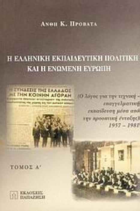 Η ΕΛΛΗΝΙΚΗ ΕΚΠΑΙΔΕΥΤΙΚΗ ΠΟΛΙΤΙΚΗ ΚΑΙ Η EΝΩΜΕΝΗ ΕΥΡΩΠΗ Ο ΛΟΓΟΣ ΓΙΑ ΤΗΝ ΤΕΧΝΙΚΗ-ΕΠΑΓΓΕΛΜΑΤΙΚΗ ΕΚΠΑΙΔΕΥΣΗ ΜΕΣΑ ΑΠΟ ΤΗΝ ΠΡΟΟΠΤΙΚΗ ΕΝΤΑΞΗΣ 1957-1981