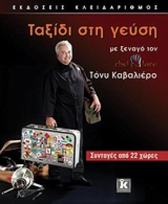ΤΑΞΙΔΙ ΣΤΗ ΓΕΥΣΗ ΜΕ ΞΕΝΑΓΟ ΤΟΝ CHEF IN LOVE ΤΟΝΥ ΚΑΒΑΛΙΕΡΟ: ΣΥΝΤΑΓΕΣ ΑΠΟ 22 ΧΩΡΕΣ