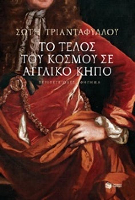 ΤΟ ΤΕΛΟΣ ΤΟΥ ΚΟΣΜΟΥ ΣΕ ΑΓΓΛΙΚΟ ΚΗΠΟ