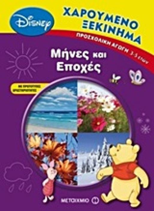 ΧΑΡΟΥΜΕΝΟ ΞΕΚΙΝΗΜΑ ΜΗΝΕΣ ΚΑΙ ΕΠΟΧΕΣ