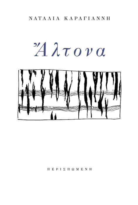 ΑΛΤΟΝΑ