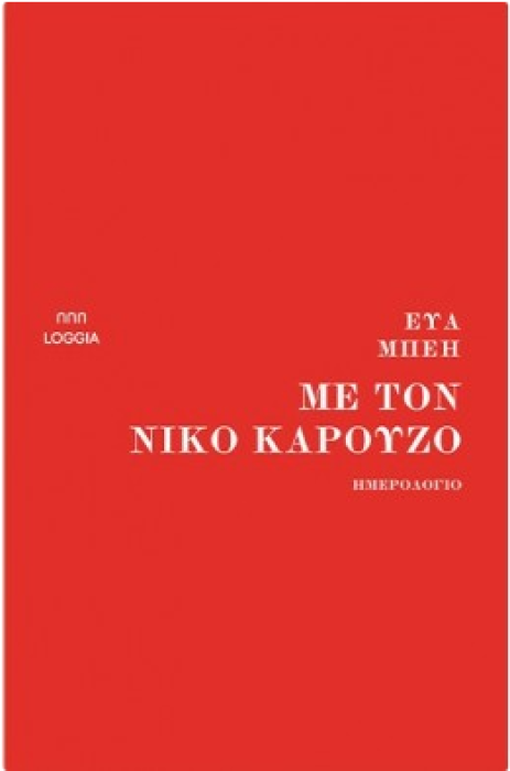 ΜΕ ΤΟΝ ΝΙΚΟ ΚΑΡΟΥΖΟ