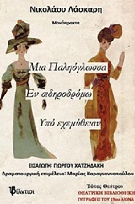 ΜΙΑ ΠΑΛΗΟΓΛΩΣΣΑ, ΕΝ ΣΙΔΗΡΟΔΡΟΜΩ, ΥΠΟ ΕΧΕΜΥΘΙΑΝ ΜΟΝΟΠΡΑΚΤΑ ΘΕΑΤΡΙΚΗ ΒΙΒΛΙΟΘΗΚΗ