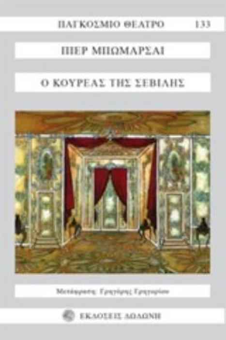 Ο ΚΟΥΡΕΑΣ ΤΗΣ ΣΕΒΙΛΛΗΣ 2Η ΕΚΔΟΣΗ