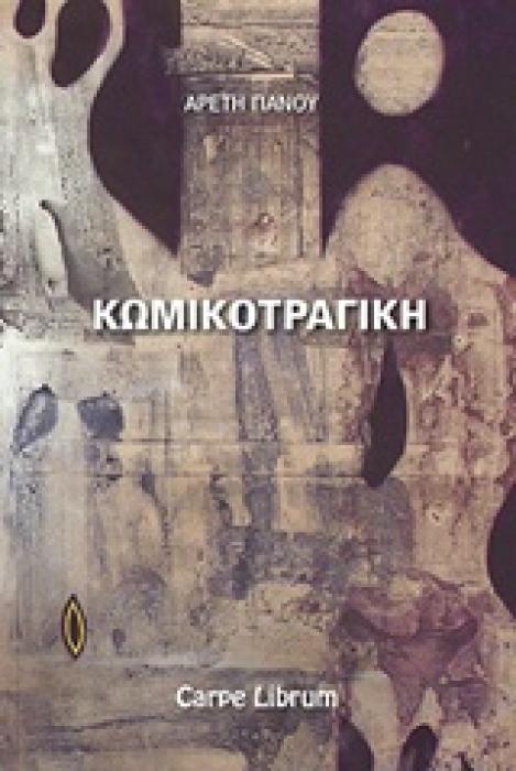 ΚΩΜΙΚΟΤΡΑΓΙΚΗ ΔΙΗΓΗΜΑΤΑ