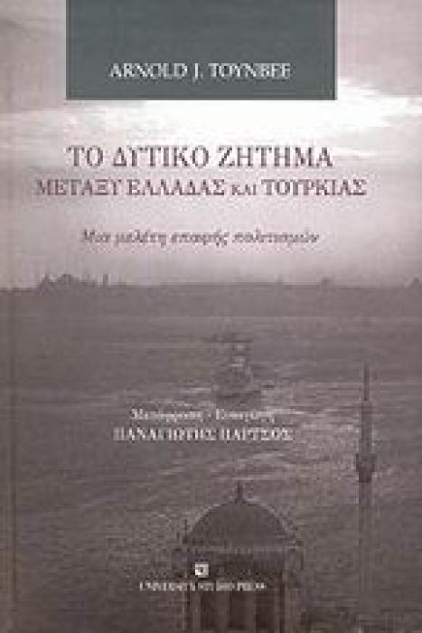 ΤΟ ΔΥΤΙΚΟ ΖΗΤΗΜΑ ΜΕΤΑΞΥ ΕΛΛΑΔΑΣ ΚΑΙ ΤΟΥΡΚΙΑΣ ΜΙΑ ΜΕΛΕΤΗ ΕΠΑΦΗΣ ΠΟΛΙΤΙΣΜΩΝ