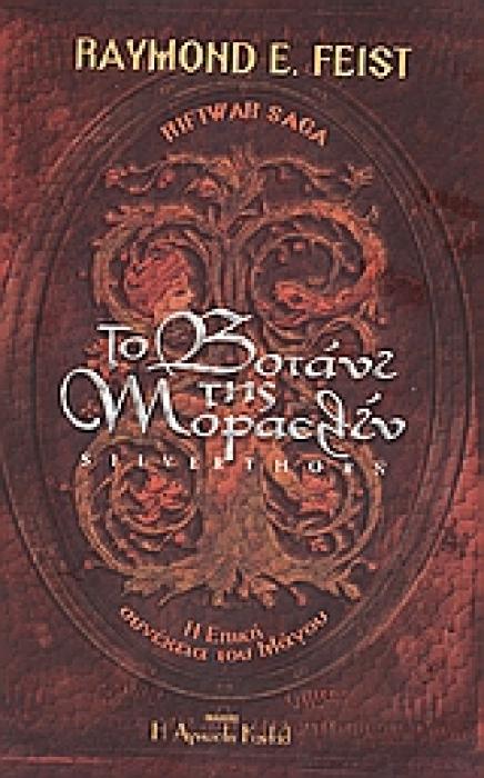 RIFTWAR SAGA ΤΟ ΒΟΤΑΝΙ ΤΗΣ ΜΟΡΑΕΛΙΝ ΑΡΟΥΘΑ ΚΑΙ ΤΖΙΜ