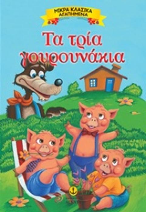 ΜΙΚΡΑ ΚΛΑΣΙΚΑ ΑΓΑΠΗΜΕΝΑ: ΤΑ ΤΡΙΑ ΓΟΥΡΟΥΝΑΚΙΑ