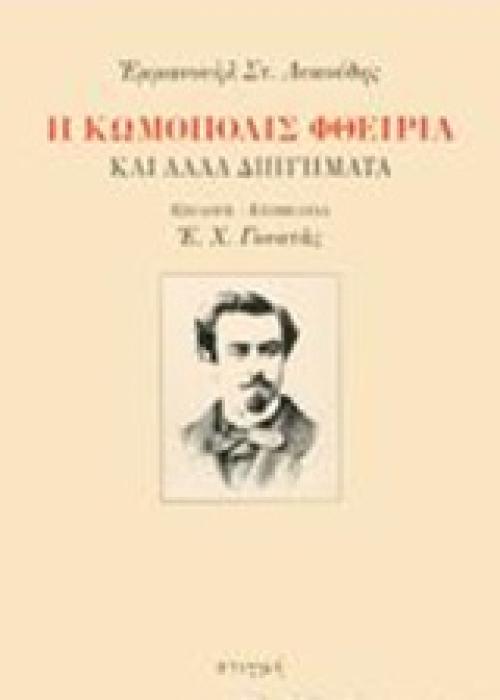 Η ΚΩΜΟΠΟΛΙΣ ΦΘΕΙΡΙΑ ΚΑΙ ΑΛΛΑ ΔΙΗΓΗΜΑΤΑ ΑΣΥΝΗΘΙΣΤΕΣ ΙΣΤΟΡΙΕΣ