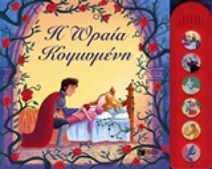 ΒΙΒΛΙΑ ΑΠΟ ΧΑΡΤΟΝΙ ΜΕ ΗΧΟΥΣ Η ΩΡΑΙΑ ΚΟΙΜΩΜΕΝΗ