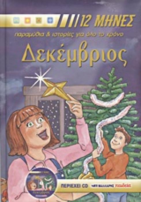 12 ΜΗΝΕΣ: ΠΑΡΑΜΥΘΙΑ ΚΑΙ ΙΣΤΟΡΙΕΣ ΓΙΑ ΟΛΟ ΤΟ ΧΡΟΝΟ ΔΕΚΕΜΒΡΙΟΣ CD ΜΕ ΤΑ ΠΑΡΑΜΥΘΙΑ ΚΑΙ ΤΙΣ ΙΣΤΟΡΙΕΣ ΤΟΥ ΠΑΡΑΜΥΘΙΑ, ΙΣΤΟΡΙΕΣ, ΓΙΟΡΤΕΣ, ΒΙΟΓΡΑΦΙΕΣ ΑΓΙΩΝ