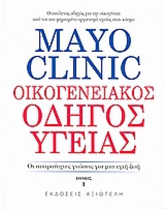 MAYO CLINIC: ΟΙΚΟΓΕΝΕΙΑΚΟΣ ΟΔΗΓΟΣ ΥΓΕΙΑΣ 1 ΟΙ ΑΠΑΡΑΙΤΗΤΕΣ ΓΝΩΣΕΙΣ ΓΙΑ ΜΙΑ ΥΓΙΗ ΖΩΗ