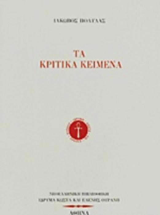 ΤΑ ΚΡΙΤΙΚΑ ΚΕΙΜΕΝΑ