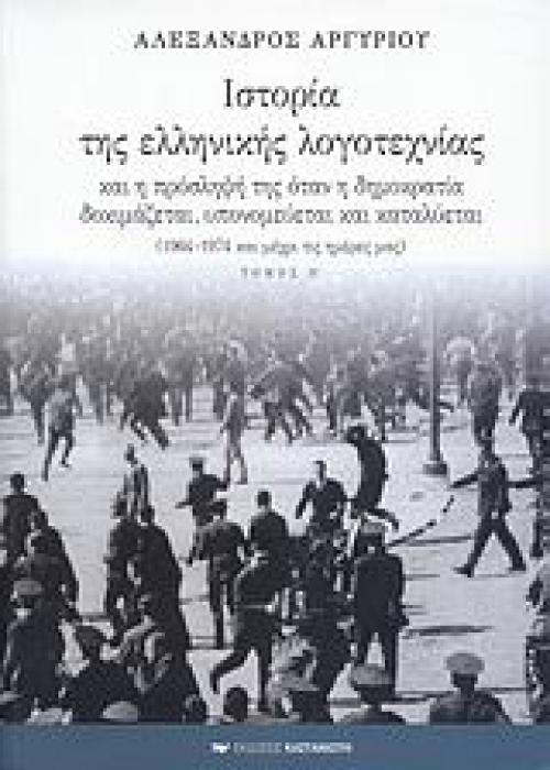 ΙΣΤΟΡΙΑ ΤΗΣ ΕΛΛΗΝΙΚΗΣ ΛΟΓΟΤΕΧΝΙΑΣ ΚΑΙ Η ΠΡΟΣΛΗΨΗ ΤΗΣ ΟΤΑΝ Η ΔΗΜΟΚΡΑΤΙΑ ΔΟΚΙΜΑΖΕΤΑΙ, ΥΠΟΝΟΜΕΥΕΤΑΙ ΚΑ 1964-1974 ΚΑΙ ΜΕΧΡΙ ΤΙΣ ΗΜΕΡΕΣ ΜΑΣ (ΤΟΜΟΣ Η) 1Η