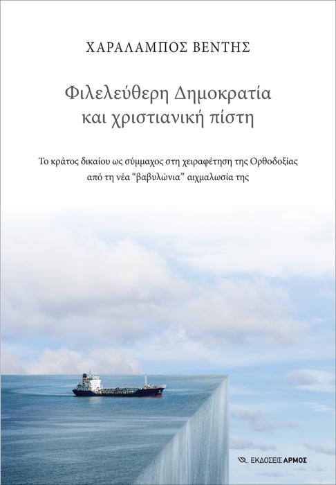 ΦΙΛΕΛΕΥΘΕΡΗ ΔΗΜΟΚΡΑΤΙΑ ΚΑΙ ΧΡΙΣΤΙΑΝΙΚΗ ΠΙΣΤΗ - ΤΟ ΚΡΑΤΟΣ ΔΙΚΑΙΟΥ ΩΣ ΣΥΜΜΑΧΟΣ ΣΤΗ ΧΕΙΡΑΦΕΤΗΣΗ ΤΗΣ ΟΡΘΟΔΟΞΙΑΣ ΑΠΟ ΤΗ ΝΕΑ “ΒΑΒΥΛΩΝΙΑ” ΑΙΧΜΑΛΩΣΙΑ ΤΗΣ