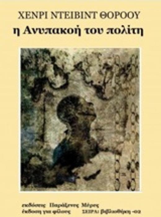 Η ΑΝΥΠΑΚΟΗ ΤΟΥ ΠΟΛΙΤΗ ΑΠΟ ΤΟΝ ΧΕΝΡΙ ΝΤΕΙΒΙΝΤ ΘΟΡΟΟΥ ΜΕΧΡΙ ΤΟΝ ΑΑΡΟΝ ΣΒΑΡΤΣ ΒΙΒΛΙΟΘΗΚΗ